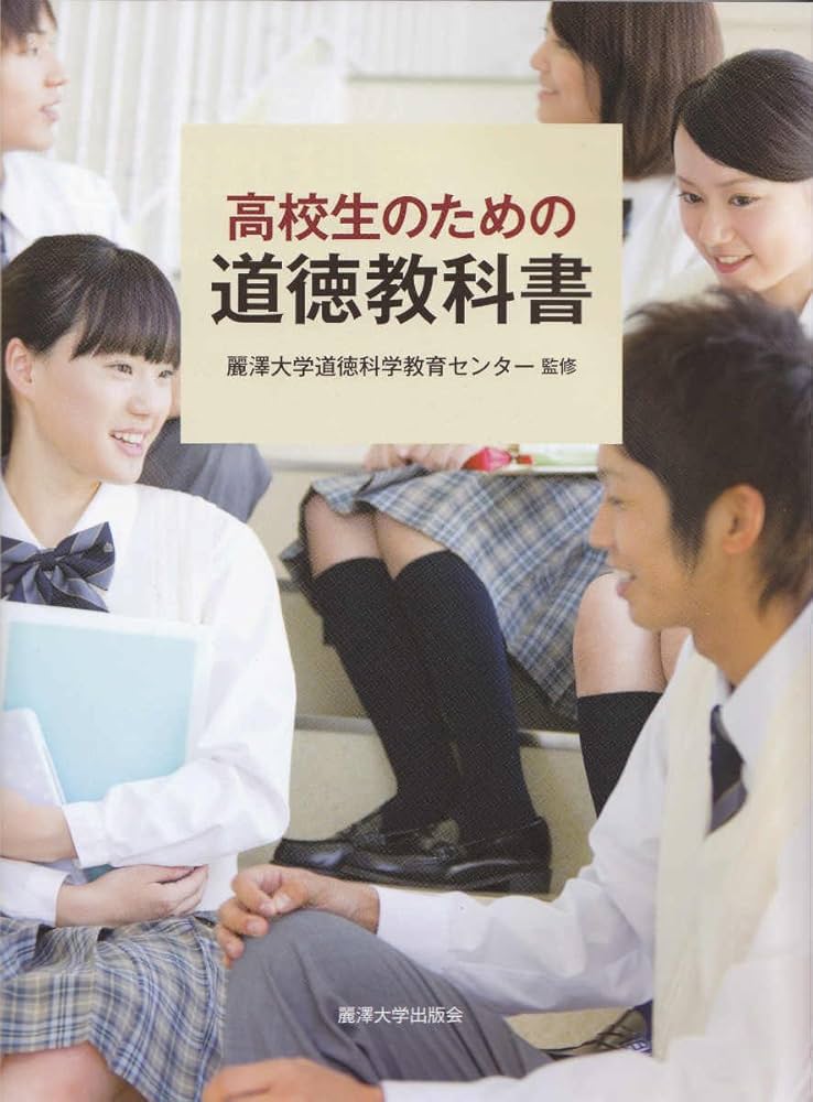 高校生のための道徳教科書 | 麗澤大学道徳科学教育センタ- |本